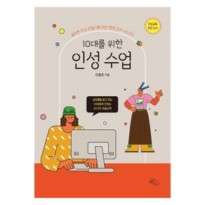 10대를 위한 인성 수업, 하늘아래, 이충호