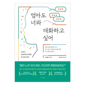 엄마도 너와 대화하고 싶어:말을 못해 답답한 아이 말이 늦어 조급한 부모를 위한 언어 발달 솔루션