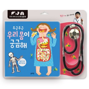 두근두근 우리 몸이 궁금해:우리 아이 첫 인체 탐험책