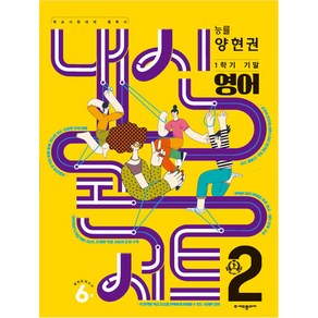 내신콘서트 1학기 기말고사 기출문제집 영어능률 양현권 중학교 2학년2023년