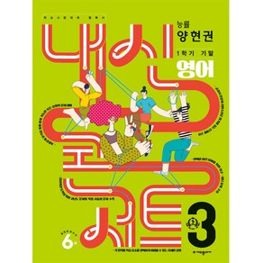 내신콘서트 1학기 기말고사 기출문제집 영어 능률 양현권 중학교 3학년2023년