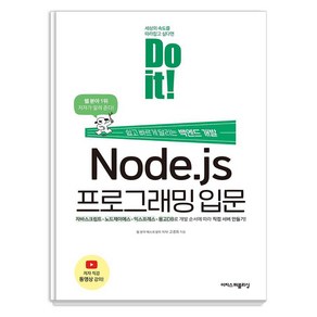 Do it! Node.js 프로그래밍 입문:쉽고 빠르게 달리는 백엔드 개발