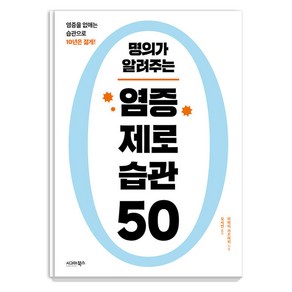 [시그마북스]명의가 알려주는 염증 제로 습관 50, 시그마북스, 이마이 가즈아키