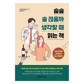 슬슬 술 끊을까 생각할 때 읽는 책, 코리아닷컴, 가키부치 요이치