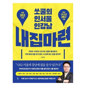 [진서원]쏘쿨의 인서울 인강남 내집마련