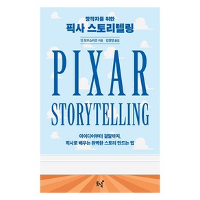 [동녘]창작자를 위한 픽사 스토리텔링 : 아이디어부터 결말까지 픽사로 배우는 완벽한 스토리 만드는 법, 동녘, 딘 모브쇼비츠