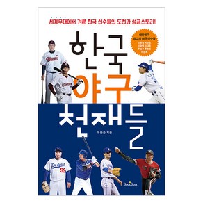 [북스타]한국 야구 천재들 : 세계무대에서 겨룬 한국 선수들의 도전과 성공스토리!, 북스타, 유한준