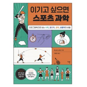 이기고 싶으면 스포츠 과학