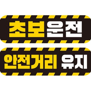 제제데코 초보운전 자동차 탈부착 자석 고휘도 반사 스티커 시트지 미디엄 E230 EC015 + EC044 세트