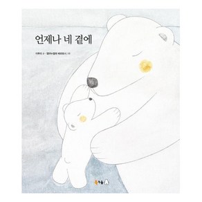 언제나 네 곁에:, 북극곰