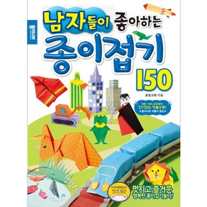 남자들이 좋아하는 종이접기 150, 종이나라, 신쿠우 후미아키