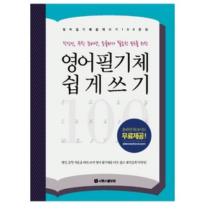 영어 필기체 쉽게 쓰기 100문장:직장인 유학 준비생 손글씨가 필요한 모두를 위한