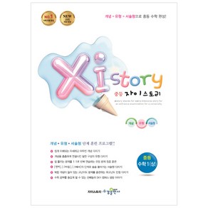 2024 Xistory 자이스토리 중등 수학 1 (상)