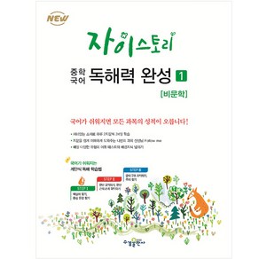 자이스토리 중학 국어 독해력 완성 1: 비문학:강남구청 인터넷 수능방송 강의교재, 국어(비문학), 1