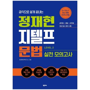 공식으로 쉽게 끝내는정재현 지텔프(G-TELP) 문법 실전 모의고사(LEVEL 2)