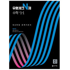 유형체크 N제 수학 중 1-1 내신만점 문제기본서 (체크체크) (2024년)