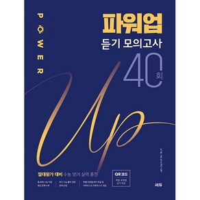 파워업 듣기 모의고사 40회