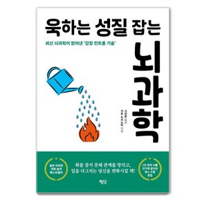 욱하는 성질 잡는 뇌과학:최신 뇌과학이 밝혀낸 감정 컨트롤 기술