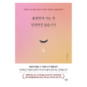 [설렘(SEOLREM)]불편하게 사는 게 당연하진 않습니다 : 장애인이 살기 좋은 세상과 다양성이 공존하는 세상을 꿈꾸며, 설렘(SEOLREM), 백순심