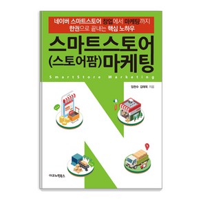 스마트스토어(스토어팜) 마케팅:네이버 스마트스토어 창업에서 마케팅까지 한권으로 끝내는 핵심 노하우, 이코노믹북스, 임헌수, 김태욱