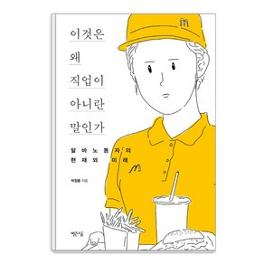 이것은 왜 직업이 아니란 말인가:알바노동자의 현재와 미래, 빨간소금, 박정훈