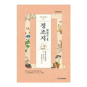 임원경제지 정조지 4:, 풍석문화재단, 서유구