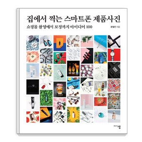 집에서 찍는 스마트폰 제품사진:쇼핑몰 촬영에서 보정까지 아이디어 100