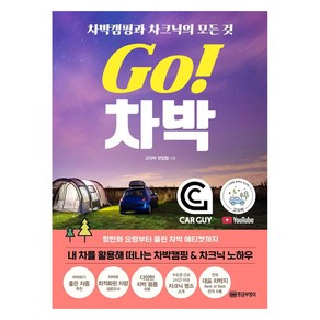 Go! 차박:차박캠핑과 차크닉의 모든 것, 황금부엉이, 고차박 편집팀