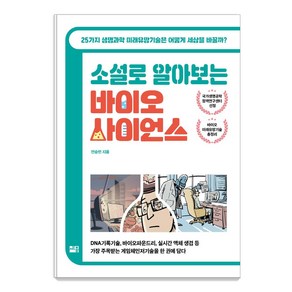 소설로 알아보는 바이오 사이언스:25가지 생명과학 미래유망기술은 어떻게 세상을 바꿀까?