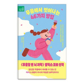 [푸른숲]우울에서 벗어나는 46가지 방법 : 최고의 정신건강 전문가들이 알려주는 가장 과학적인 우울증 해결’책’