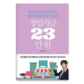 [클라우드나인]창업자금 23만 원 : 최고의 상권이 아니어도 최고의 점포가 될 수 있다!, 클라우드나인, 전지현