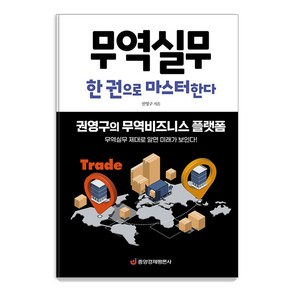 [중앙경제평론사]무역실무 한 권으로 마스터한다 : 권영구의 무역비즈니스 플랫폼, 중앙경제평론사, 권영구