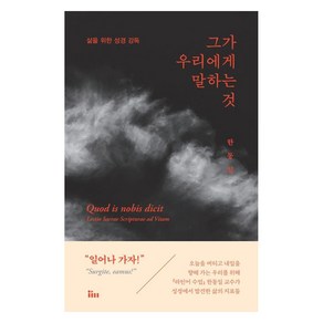 [인티N]그가 우리에게 말하는 것 : 삶을 위한 성경 강독, 인티N, 한동일