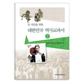 온 국민을 위한대한민국 역사교과서 2, 한가람역사문화연구소, 대한민국 역사교과서 편찬위원회