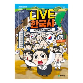 LIVE 한국사 16권 독립운동과 계몽사상, 천재교육