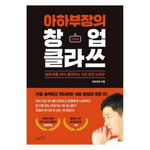 [프롬비]아하부장의 창업 클라쓰 : 실패 확률 99% 줄여주는 식당 창업 노하우, 아하부장, 프롬비