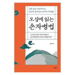 오십에 읽는 손자병법:전쟁 같은 세상에서도 굳건히 살아남는 손자의 처세술, 김옥림, 팬덤북스