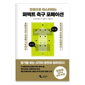 한권으로 마스터하는 퍼펙트 축구 포메이션, 다쓰오카 아유무, 삼호미디어