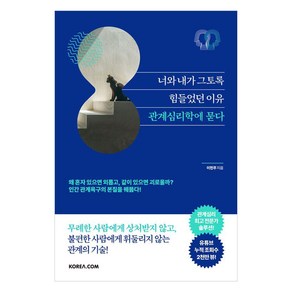 너와 내가 그토록 힘들었던 이유 관계심리학에 묻다