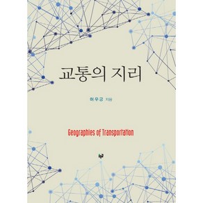 교통의 지리, 푸른길, 허우긍