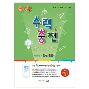 2024 수력충전 중등 수학 3 (상)