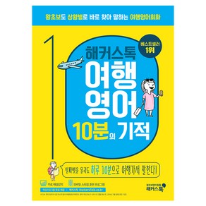 해커스톡여행영어 10분의 기적:왕초보도 상황별로 바로 찾아 말하는 여행영어회화 | 무료 해설강의/MP3