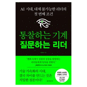 통찰하는 기계 질문하는 리더, 변형균, 한빛비즈