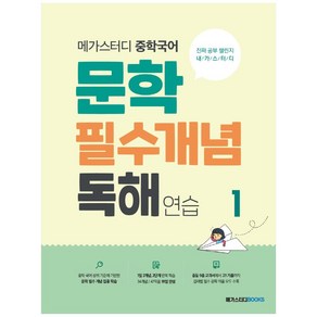 메가스터디 중학국어 문학 필수개념 독해 연습 1, 국어, 연습1, 메가스터디북스