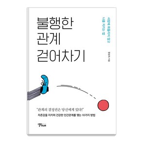 [스몰빅라이프]불행한 관계 걷어차기 : 사람에 휘둘리지 않고 나를 지키는 법, 스몰빅라이프, 장성숙