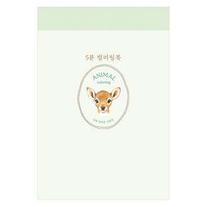 [진선아트북]5분 컬러링북 : 동물 컬러링 (양장), 진선아트북, 김충원