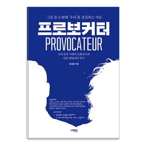 [서해문집]프로보커터 : ‘그들’을 도발해 ‘우리’를 결집하는 자들, 서해문집, 김내훈