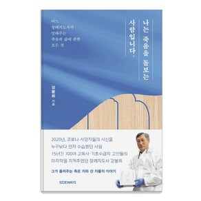 나는 죽음을 돌보는 사람입니다:어느 장례지도사가 말해주는 죽음과 삶에 관한 모든 것, 사이드웨이, 강봉희