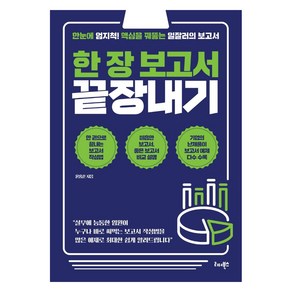 [리더북스]한 장 보고서 끝장내기 : 한눈에 엄지척! 핵심을 꿰뚫는 일잘러의 보고서, 리더북스, 윤홍준