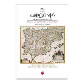 스페인의 역사:8세기부터 17세기까지의 신앙의 왕국들, 브라이언 캐틀러스, 길